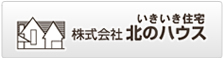 いきいき住宅　株式会社北のハウス